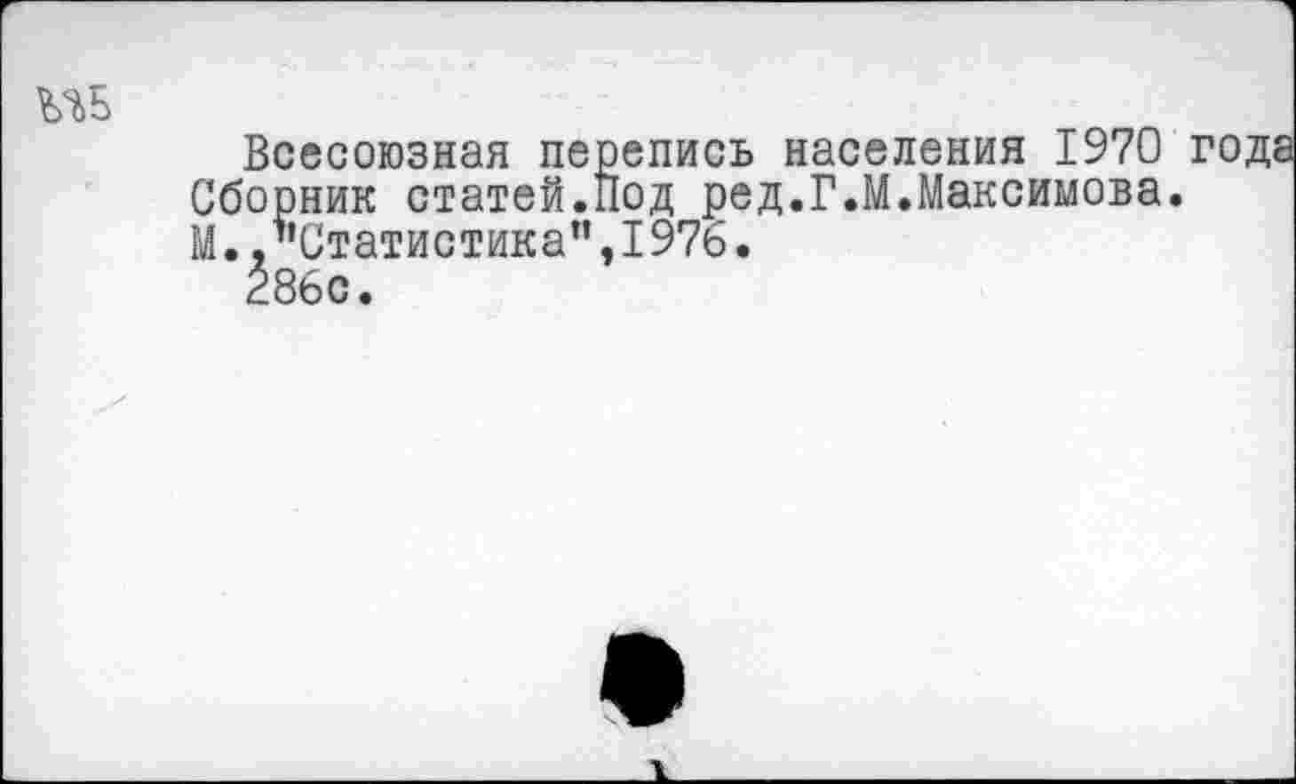 ﻿ив
Всесоюзная перепись населения 1970 Сборник статей.Под ред.Г.М.Максимова М.,"Статистика",1976.